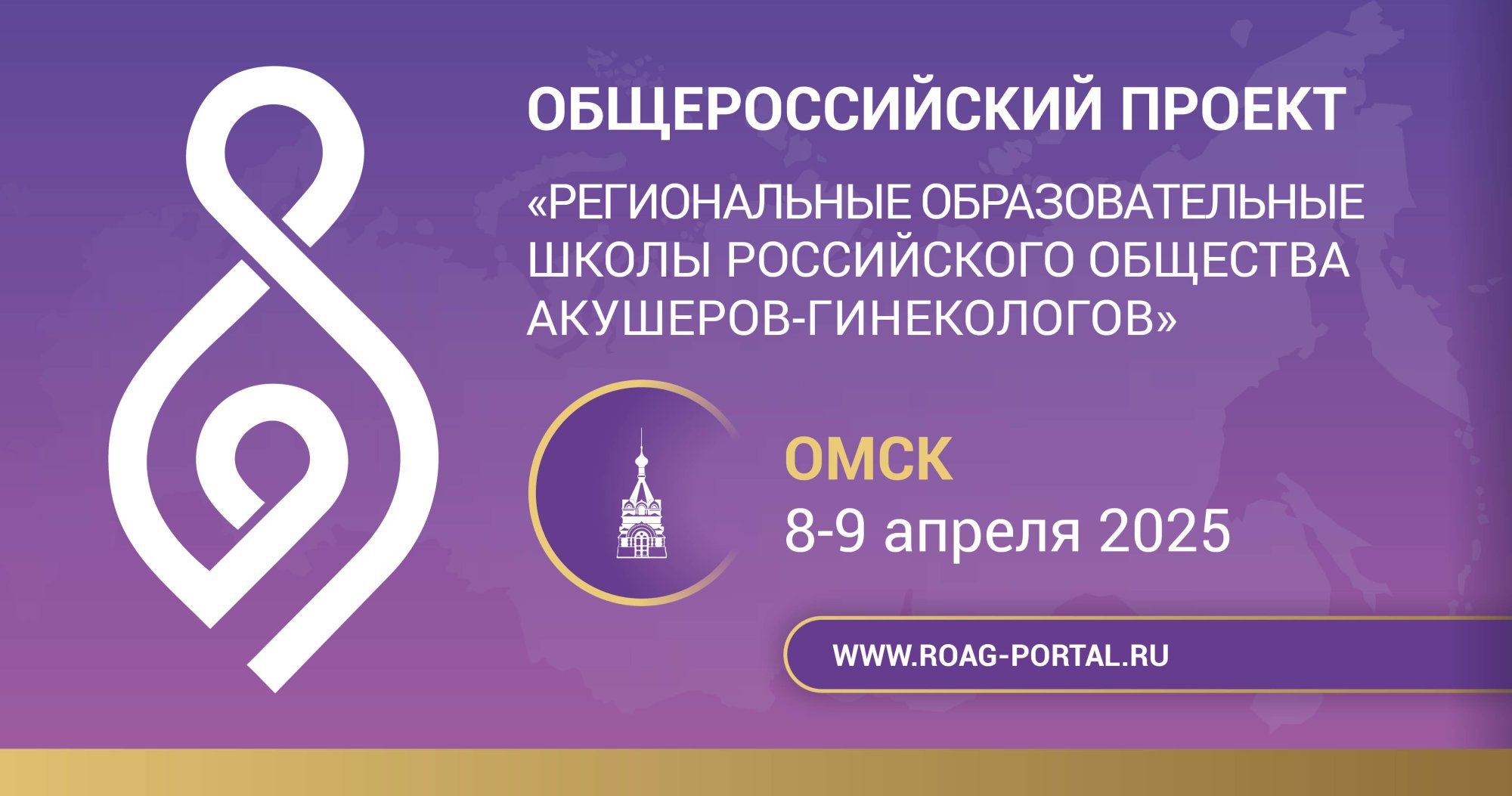 Школа РОАГ «Репродуктивное здоровье» 2025