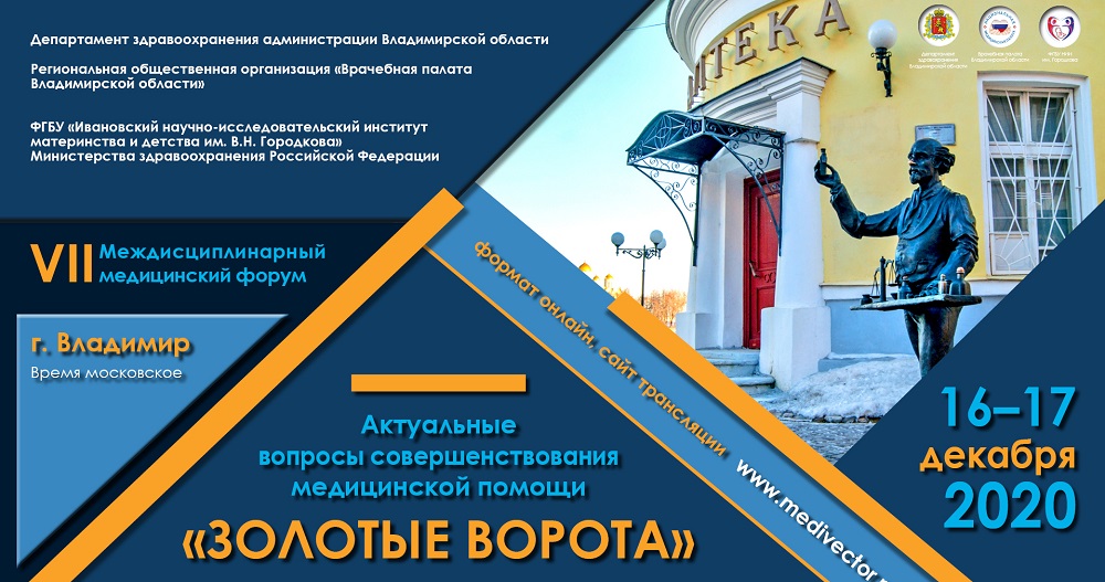 VII Междисциплинарный медицинский форум «Актуальные вопросы совершенствования медицинской помощи. Золотые ворота»