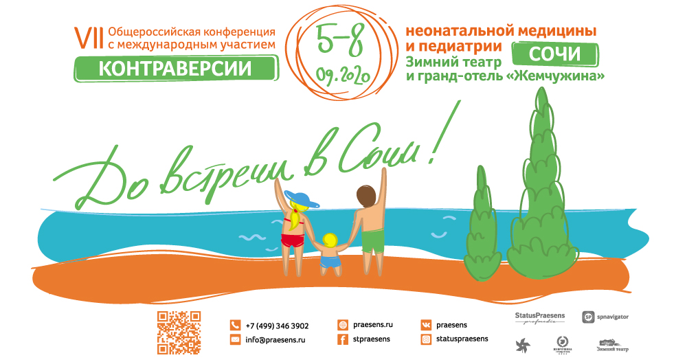 VII Общероссийская конференция с международным участием «Контраверсии неонатальной медицины и педиатрии»