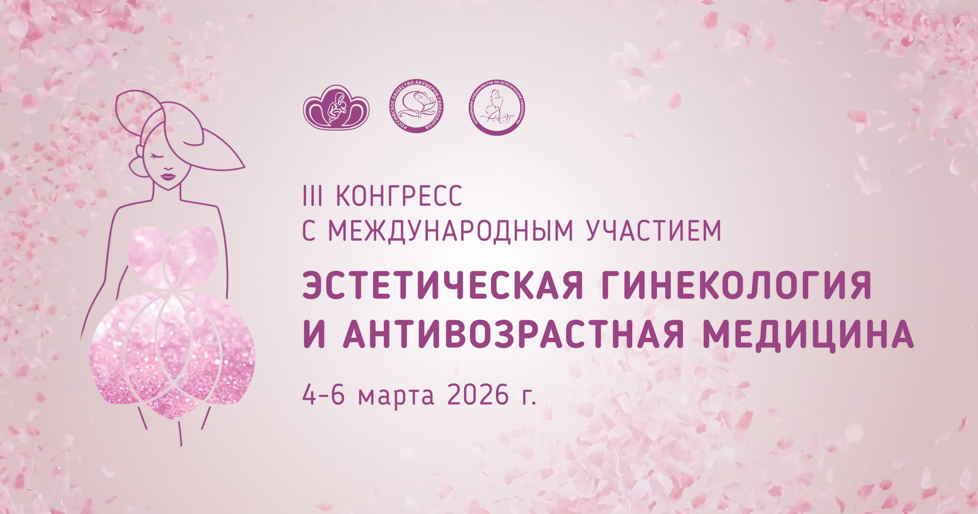 III Конгресс с международным участием  «Эстетическая гинекология и антивозрастная медицина»