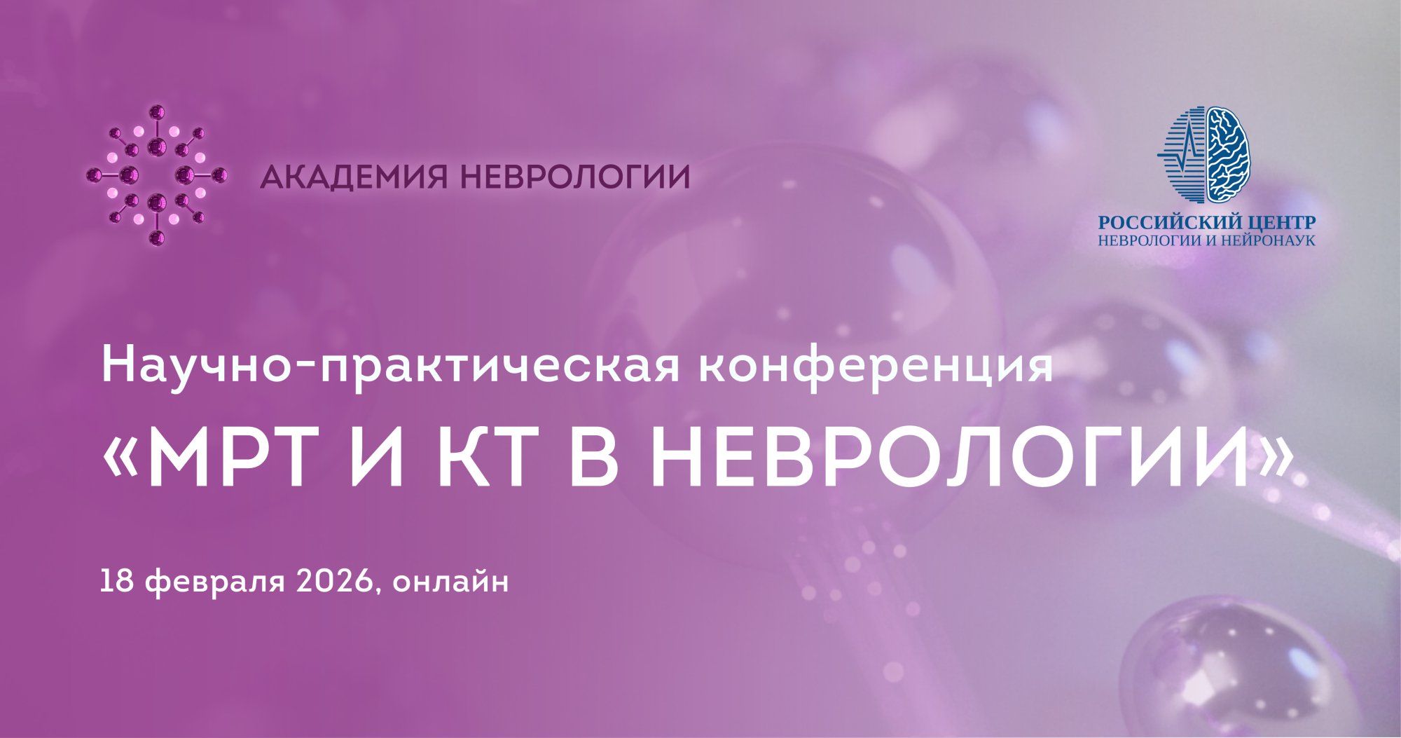 Научно-практическая конференция «МРТ и КТ в неврологии»