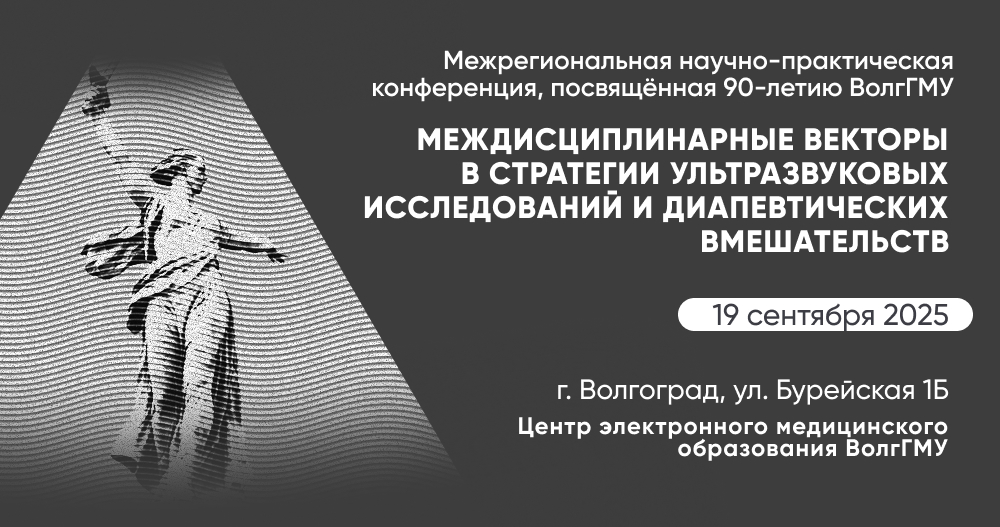 Междисциплинарные векторы в стратегии ультразвуковых исследований и диапевтических вмешательств