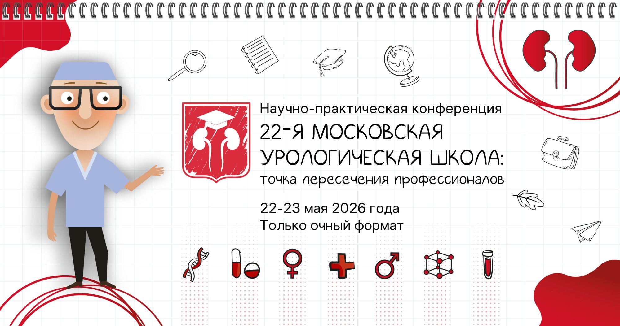 22-я Московская урологическая школа: точка пересечения профессионалов