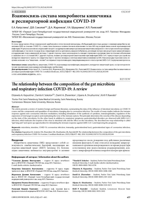 Взаимосвязь состава микробиоты кишечника и респираторной инфекции COVID-19