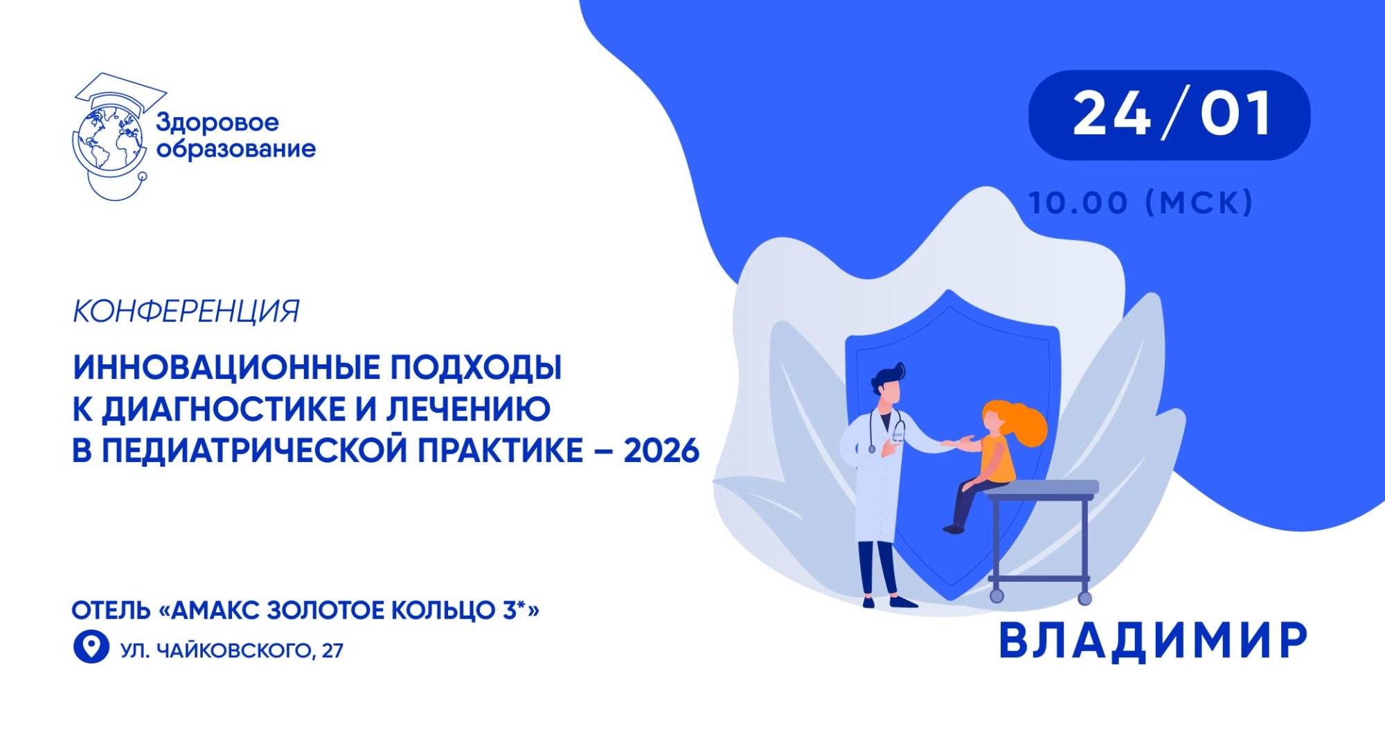 Гибридная конференция «Инновационные подходы к диагностике и лечению в педиатрической практике – 2026»