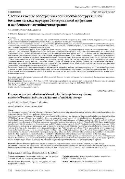 Частые тяжелые обострения хронической обструктивной болезни легких: маркеры бактериальной инфекции и особенности антибиотикотерапии