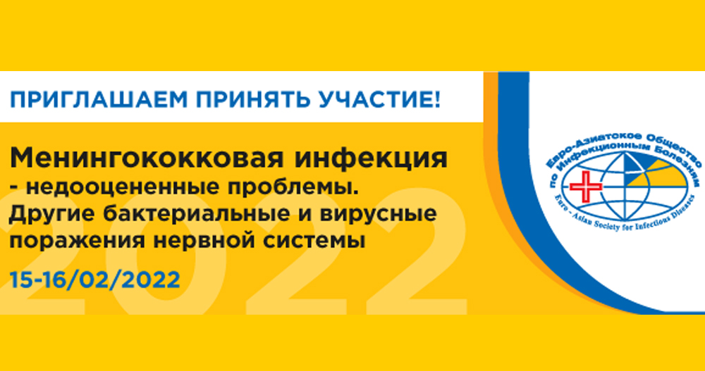 Российская научно-практическая конференция «Менингококковая инфекция - недооцененные проблемы. Другие бактериальные и вирусные поражения нервной системы»