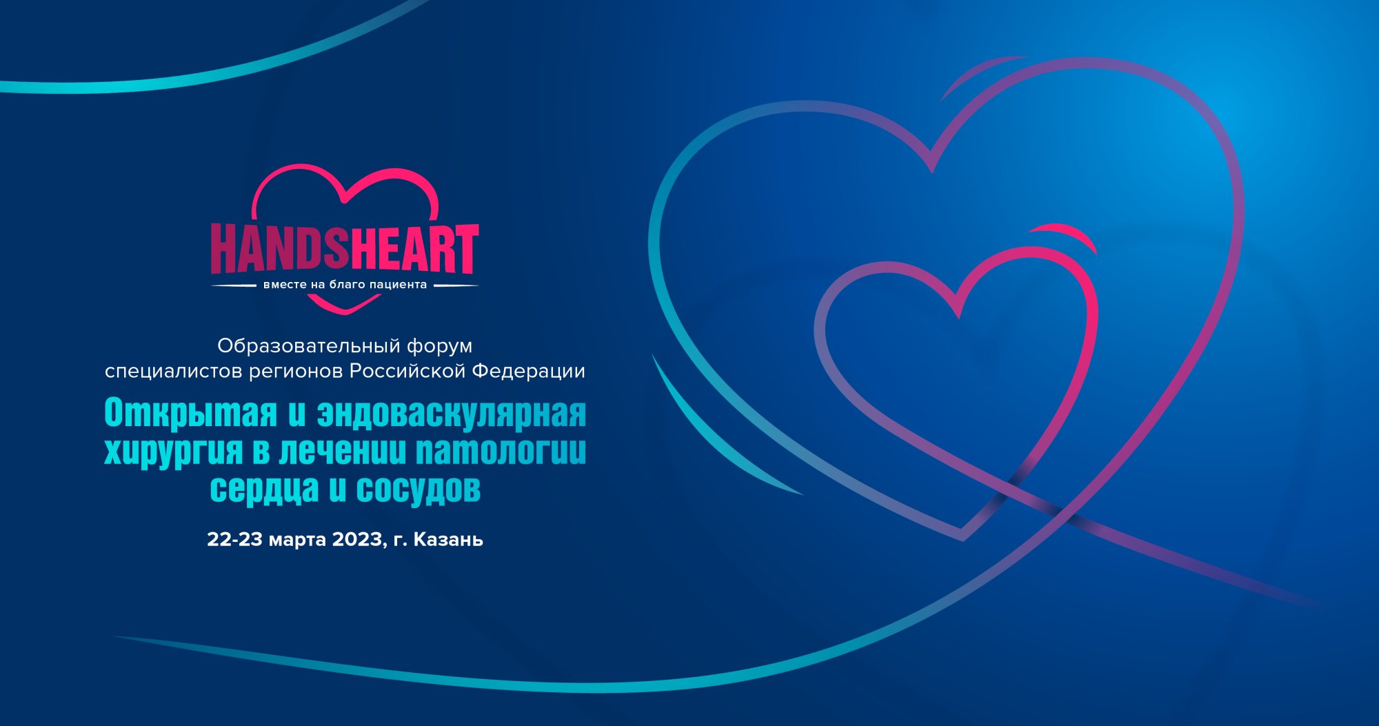 Образовательный форум специалистов регионов Российской Федерации «Открытая и эндоваскулярная хирургия в лечении патологии сердца и сосудов»