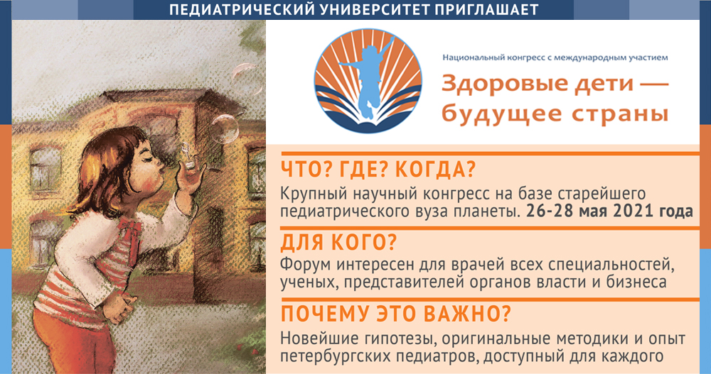 V национальный конгресс с международным участием «Здоровые дети — будущее страны»
