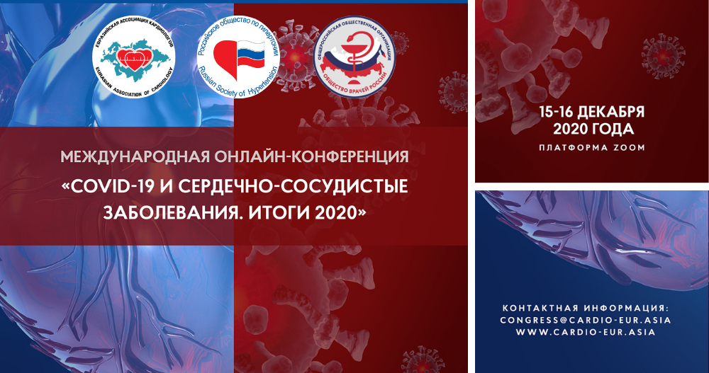 Международная конференция «COVID-19 и сердечно-сосудистые заболевания. Итоги 2020»