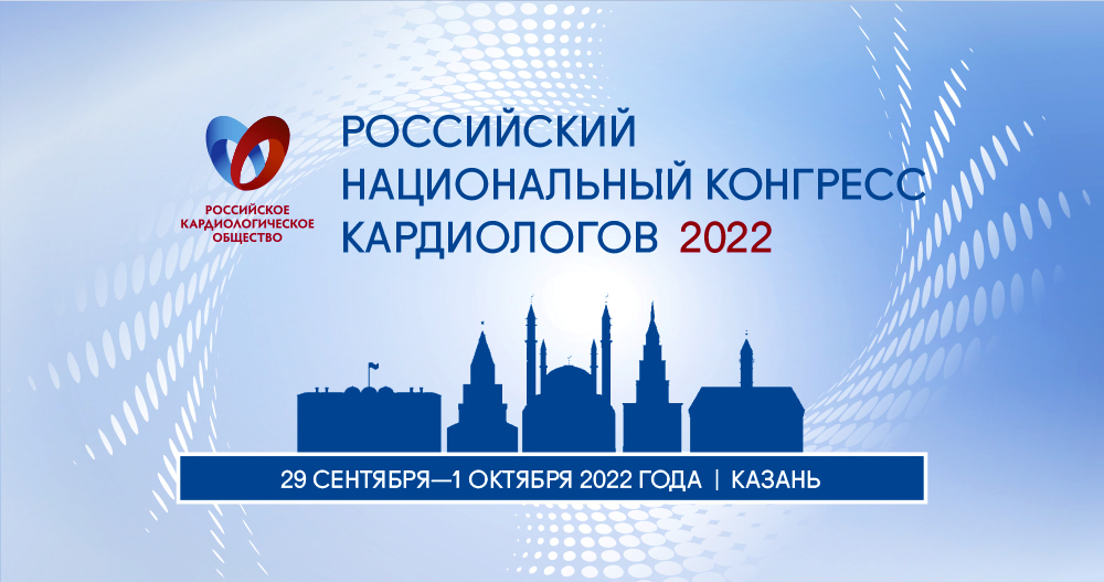 Российский национальный конгресс кардиологов