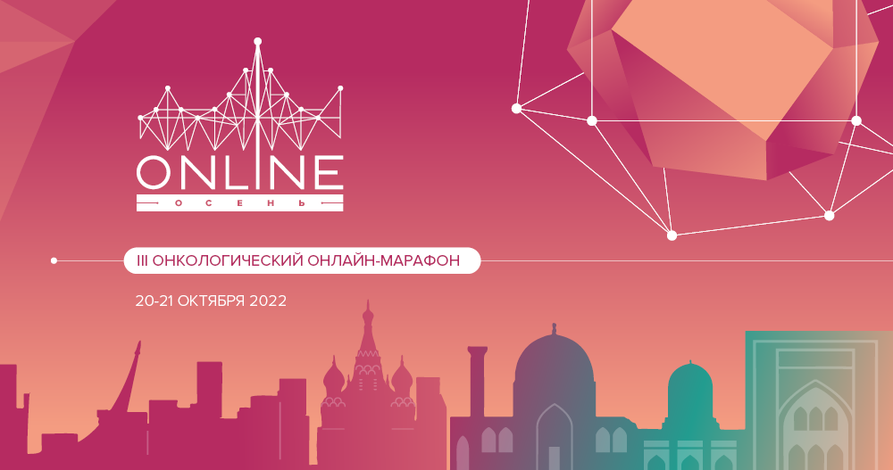 III Онкологический онлайн-марафон «Онлайн-осень – 2022» (АОР)