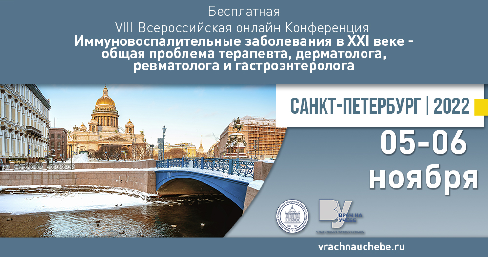 VIII Всероссийская бесплатная онлайн Конференции «Иммуновоспалительные заболевания в ХХI веке-общая проблема терапевта, дерматолога, ревматолога и гастроэнтеролога»