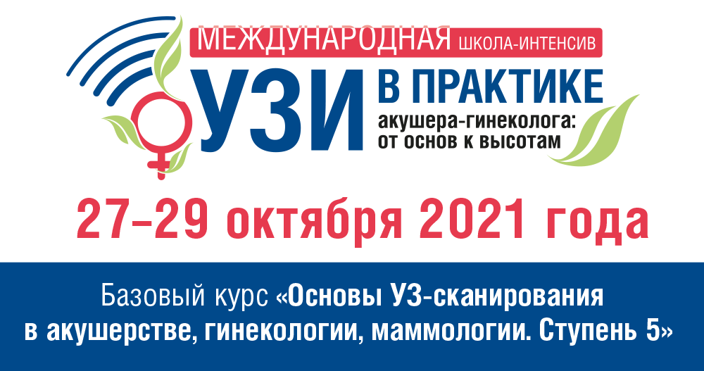 Базовый курс «Основы УЗ-сканирования в акушерстве, гинекологии, маммологии. Ступень 5»