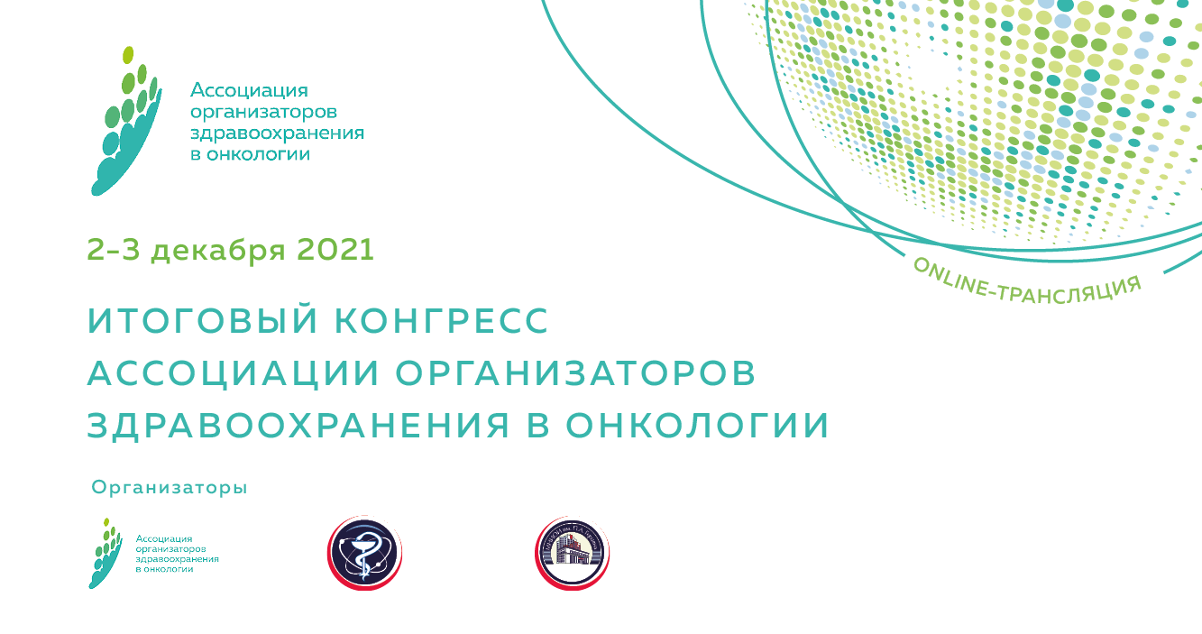 Итоговый Конгресс Ассоциации организаторов здравоохранения в онкологии