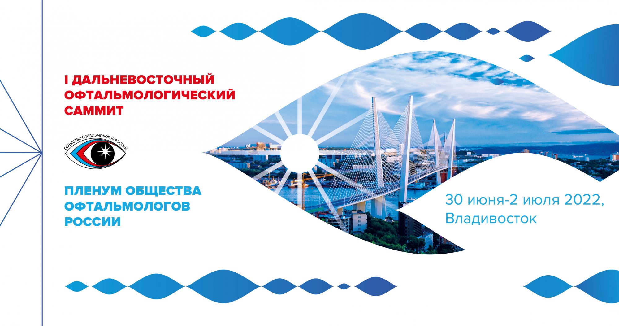 I Дальневосточный офтальмологический саммит