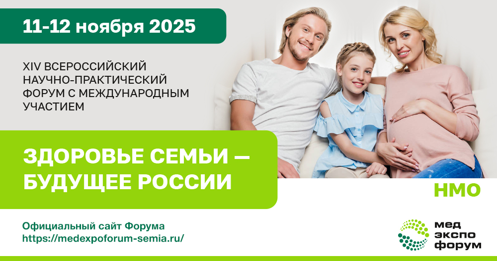 XIV Международный научно-практический Форум «Здоровье семьи – будущее России»