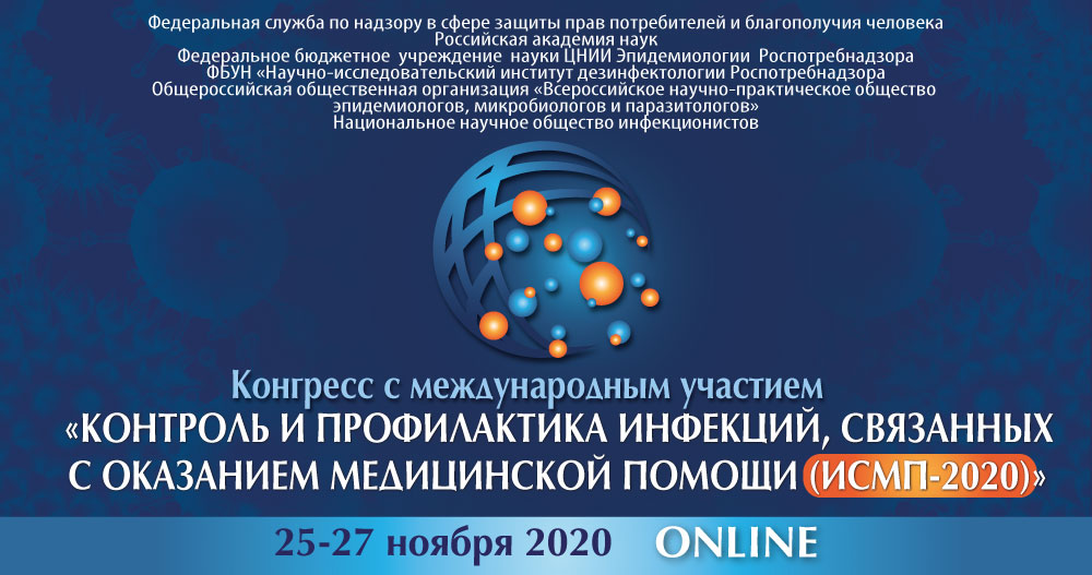 Online Конгресс с международным участием «Контроль и профилактика инфекций, связанных с оказанием медицинской помощи» (ИСМП-2020)