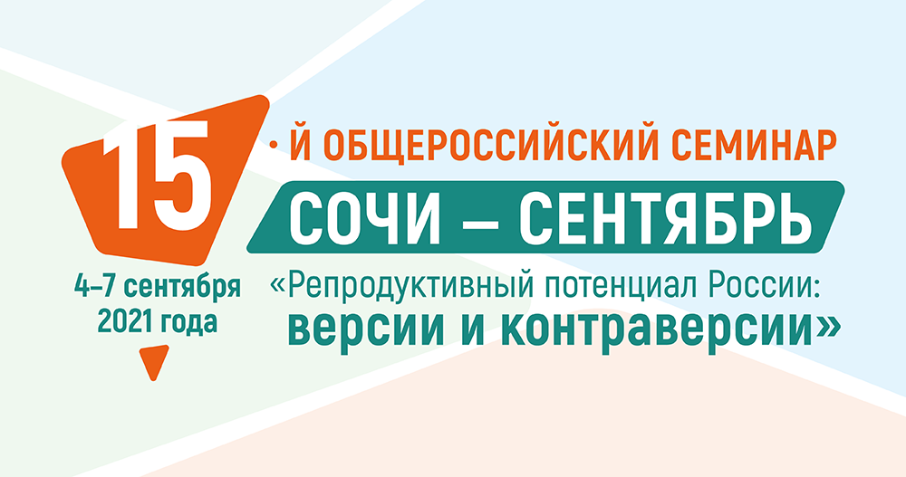 XV Общероссийский научно-практический семинар «Репродуктивный потенциал России: версии и контраверсии»