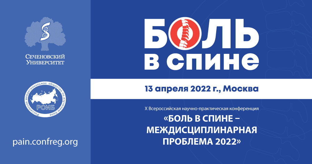 X Всероссийская научно-практическая конференция «Боль в спине - междисциплинарная проблема 2022»