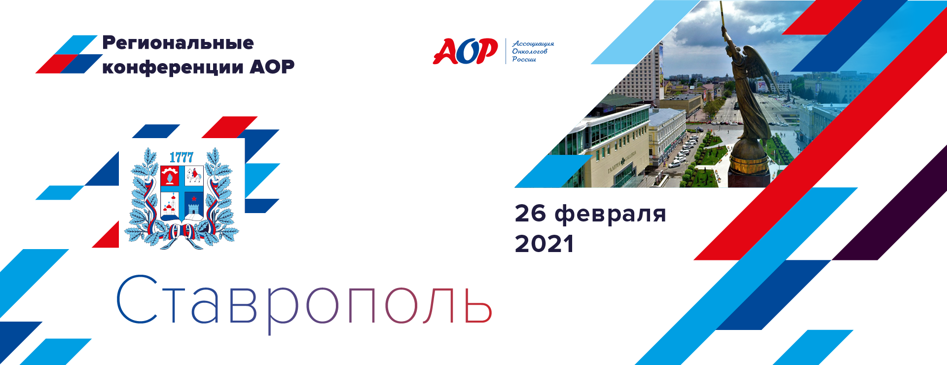 Региональная научно-практическая конференция Ассоциации онкологов России в СКФО