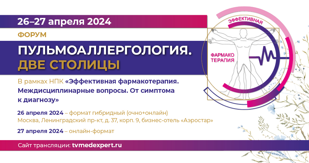 НПК «Эффективная фармакотерапия. Междисциплинарные вопросы. От симптома к диагнозу»