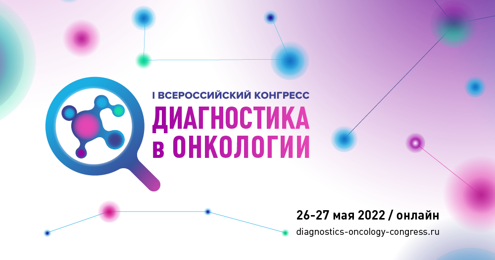 I Всероссийский Конгресс «Диагностика в онкологии»