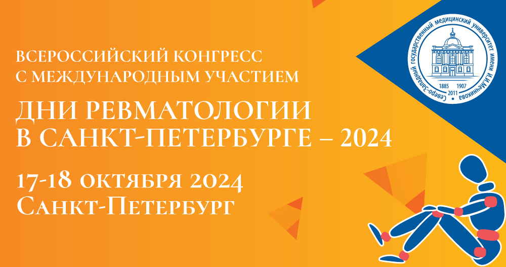 Всероссийский конгресс с международным участием «Дни ревматологии в Санкт-Петербурге – 2024»