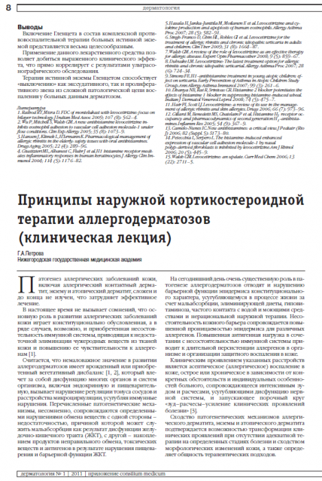 Принципы наружной кортикостероидной терапии аллергодерматозов  (клиническая лекция)
