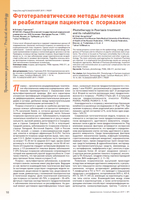 Фототерапевтические методы лечения и реабилитации пациентов с  псориазом