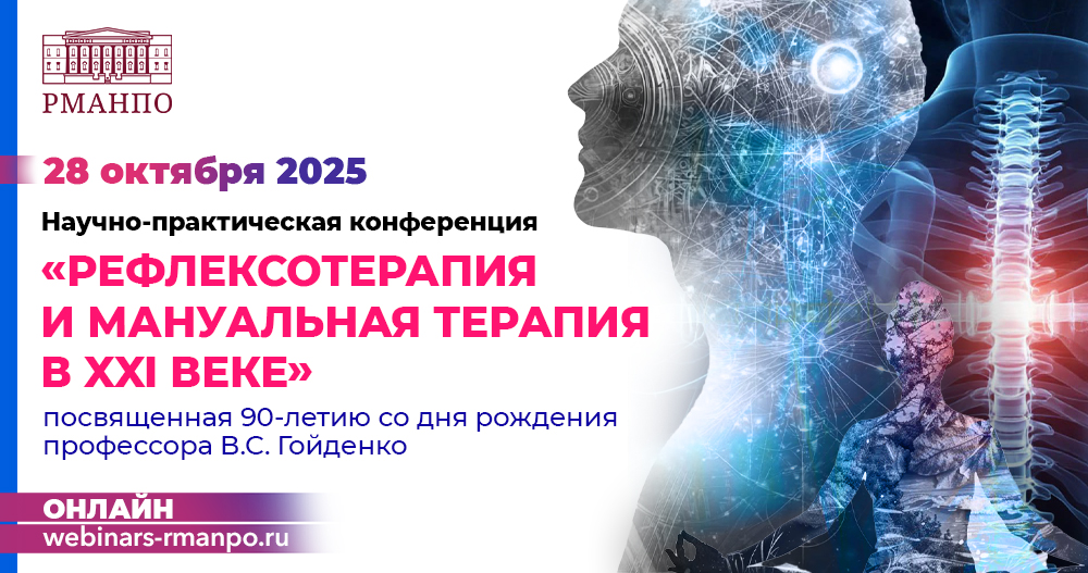 Научно-практическая конференция «Рефлексотерапия и мануальная терапия в XXI веке»