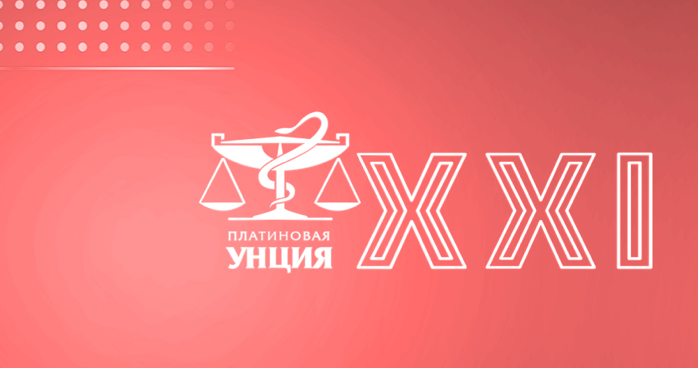 Первый этап Всероссийского открытого Конкурса профессионалов фармацевтической отрасли «Платиновая унция XXII»