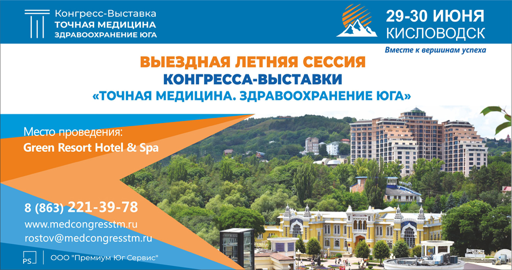 ТОЧНАЯ МЕДИЦИНА. Здравоохранение Юга