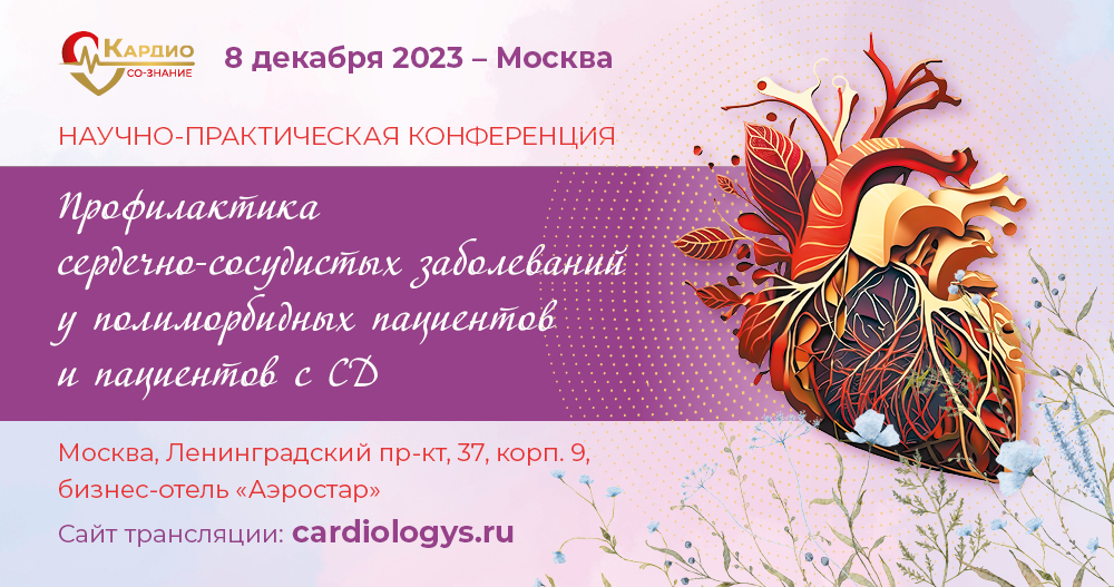 Научно-практическая конференция «Профилактика сердечно-сосудистых заболеваний у полиморбидных пациентов и пациентов с СД»