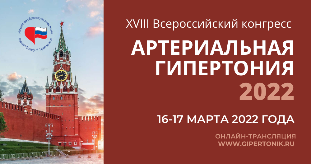 XVIII Всероссийский конгресс по артериальной гипертонии