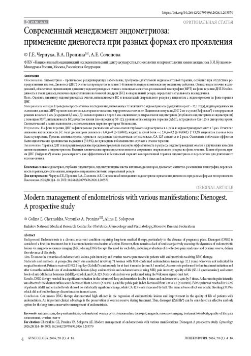 Современный менеджмент эндометриоза: применение диеногеста при разных формах его проявления