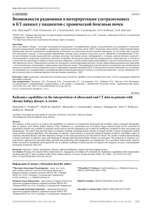 Возможности радиомики в интерпретации ультразвуковых и КТ-данных у пациентов с хронической болезнью почек