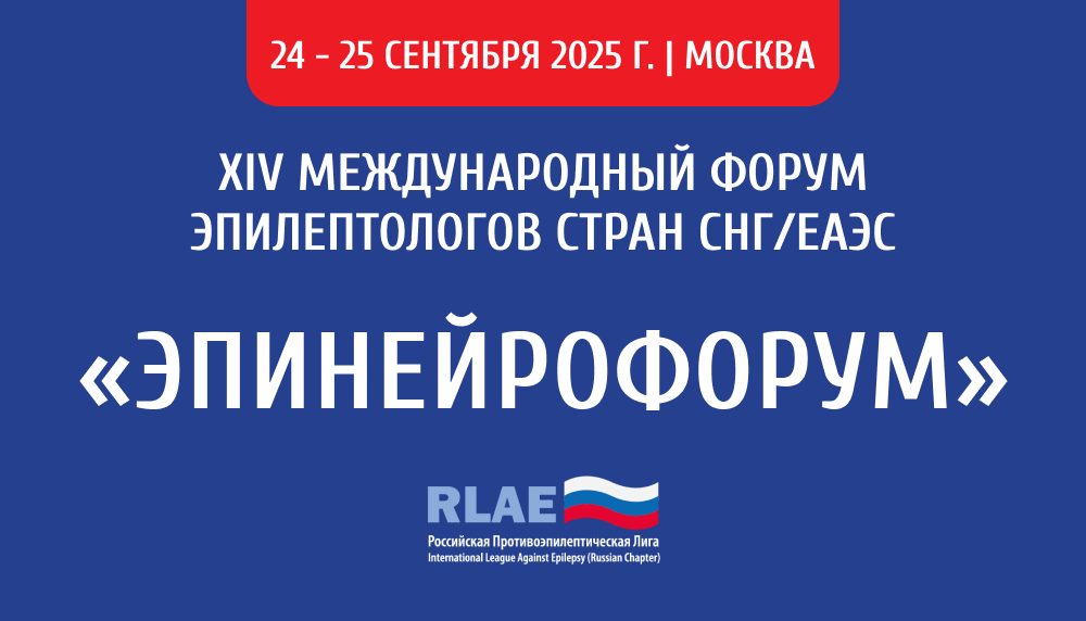 XIV Международного форума эпилептологов стран СНГ/ЕАЭС «ЭпиНейроФорум»