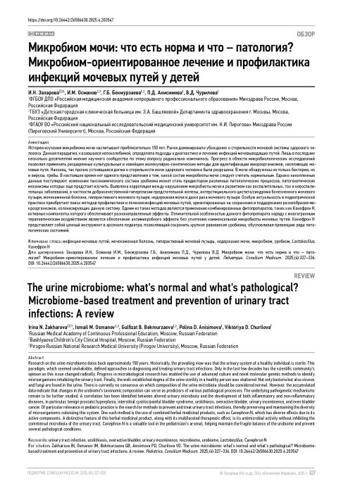 Микробиом мочи: что есть норма и что – патология? Микробиом-ориентированное лечение и профилактика инфекций мочевых путей у детей