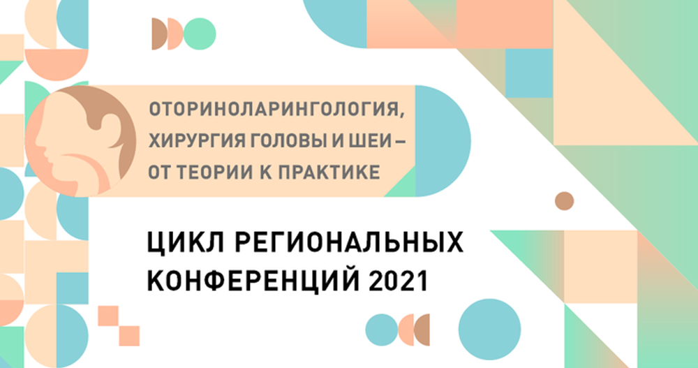 «Оториноларингология, хирургия головы и шеи — от теории к практике»: новый сезон региональных конференций в формате онлайн