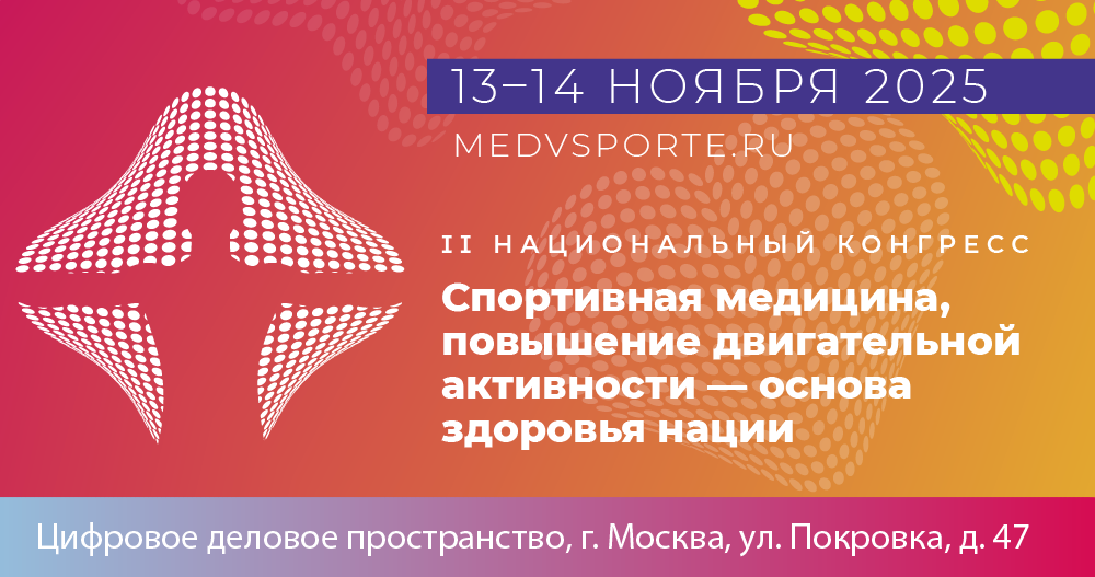 II Национальный конгресс «Спортивная медицина, повышение двигательной активности - основа здоровья нации»