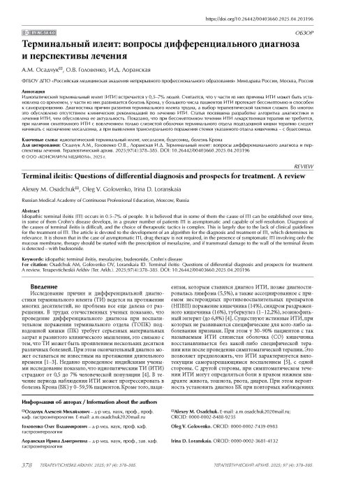 Терминальный илеит: вопросы дифференциального диагноза и перспективы лечения