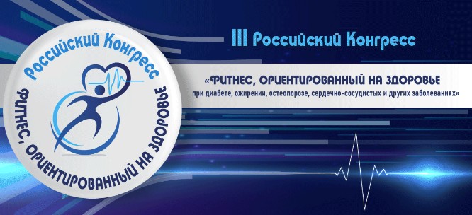 3-й Российский конгресс «Фитнес, ориентированный на здоровье при диабете, ожирении, остеопорозе, сердечно-сосудистых и других заболеваниях»