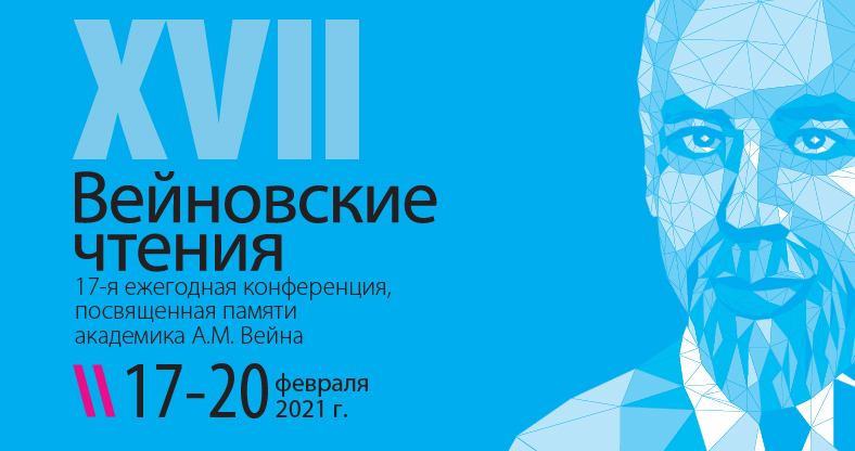 Вейновские Чтения