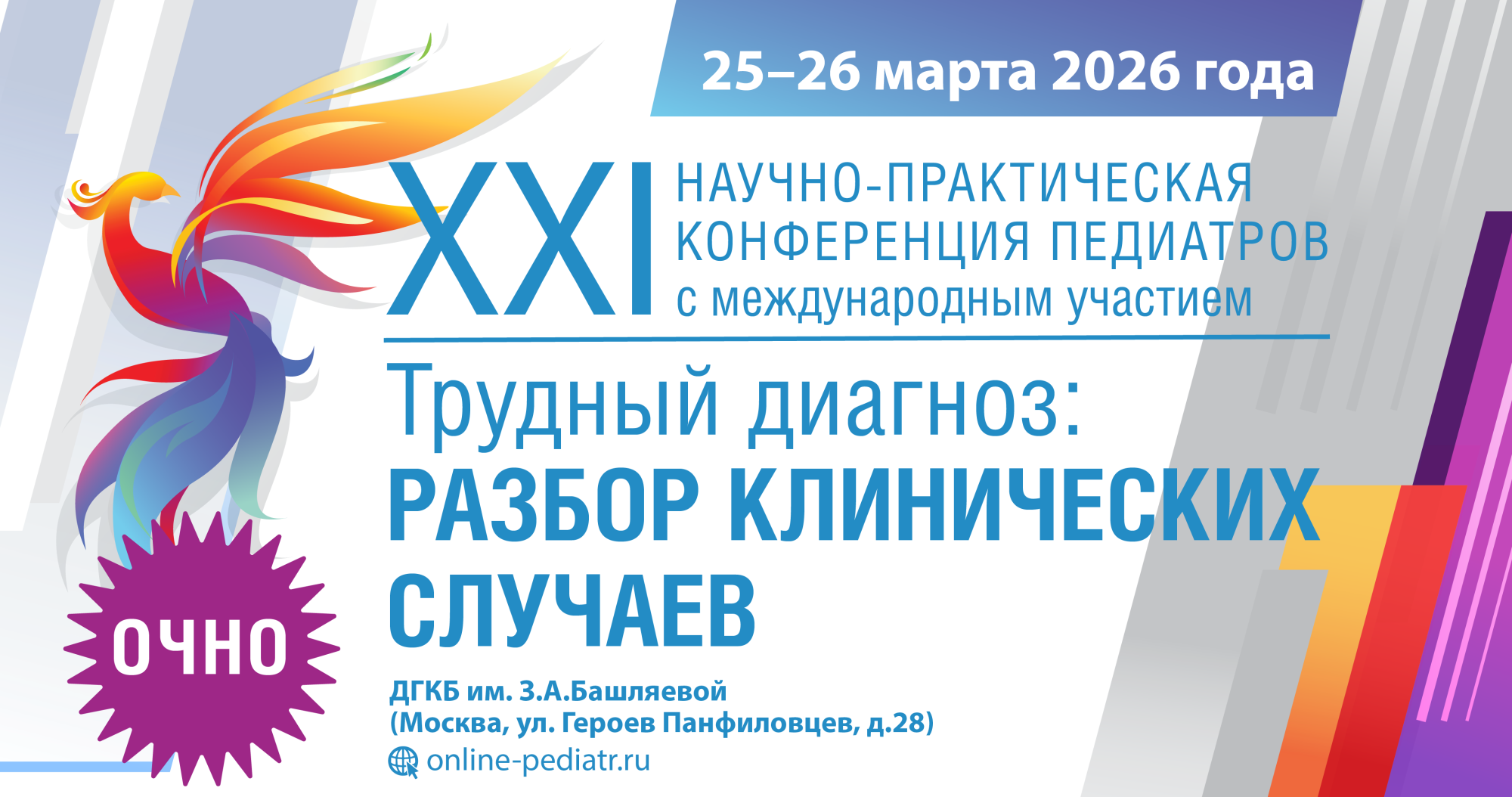 XXI Научно-практическая конференция педиатров с международным участием «Трудный диагноз: разбор клинических случаев»