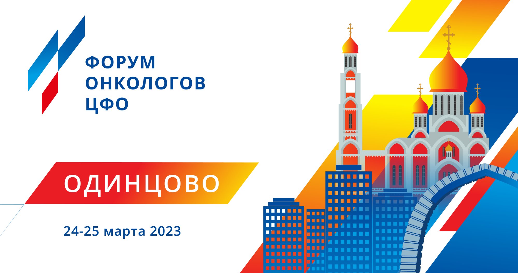 Форум онкологов ЦФО