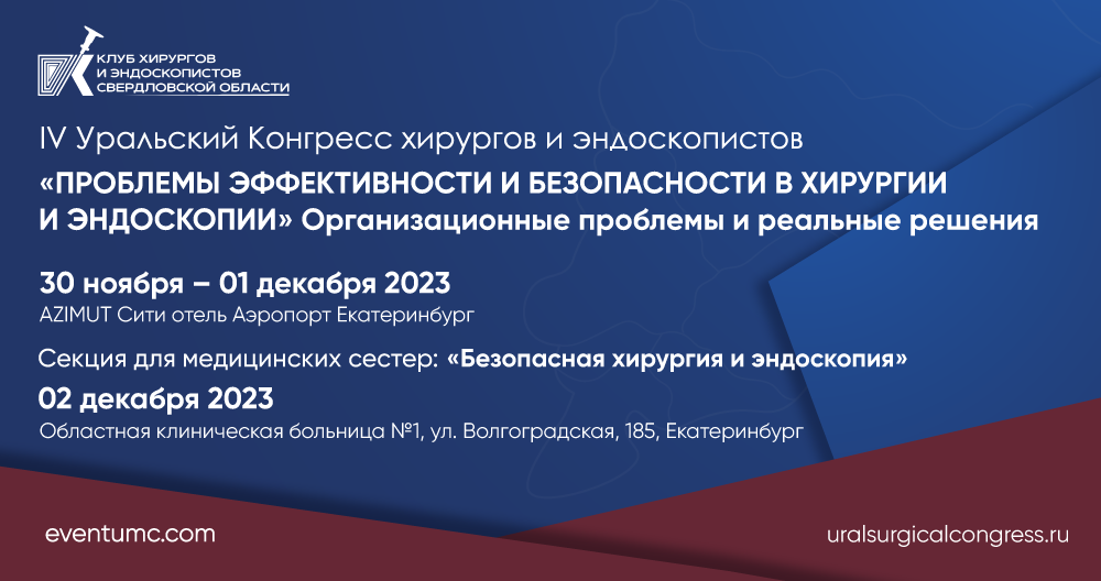 IV Уральский Конгресс хирургов и эндоскопистов «Проблемы эффективности и безопасности в хирургии» Организационные проблемы и реальные решения
