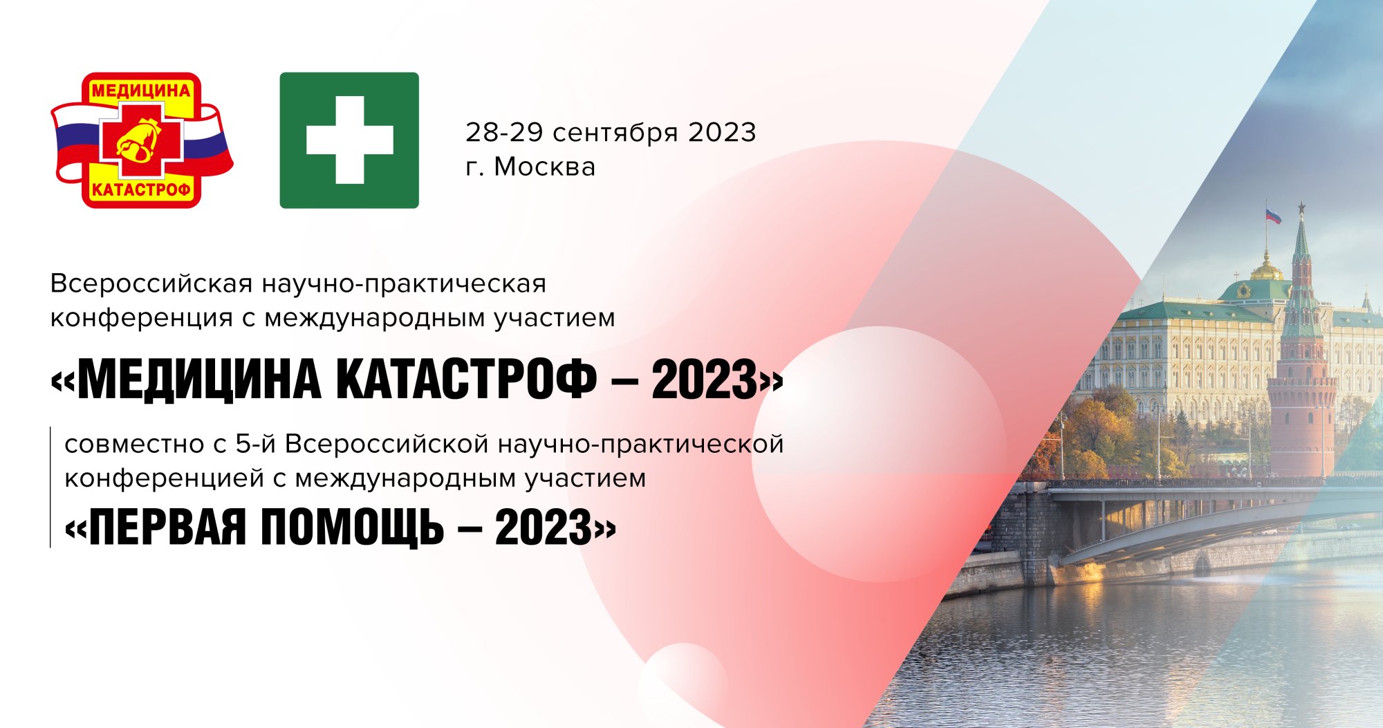 Всероссийская научно-практическая конференция с международным участием «Медицина катастроф-2023» совместно с 5-й Всероссийской научно-практической конференцией с международным участием «Первая помощь - 2023»