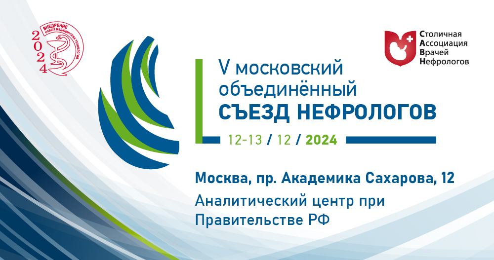 V московский объединенный съезд нефрологов