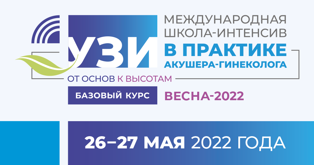 Базовый курс «Основы УЗИ в акушерстве, гинекологии и маммологии»